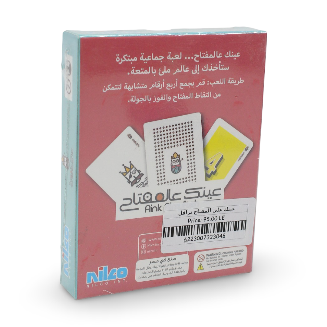 لعبة نيلكو عينك يا مفتاح