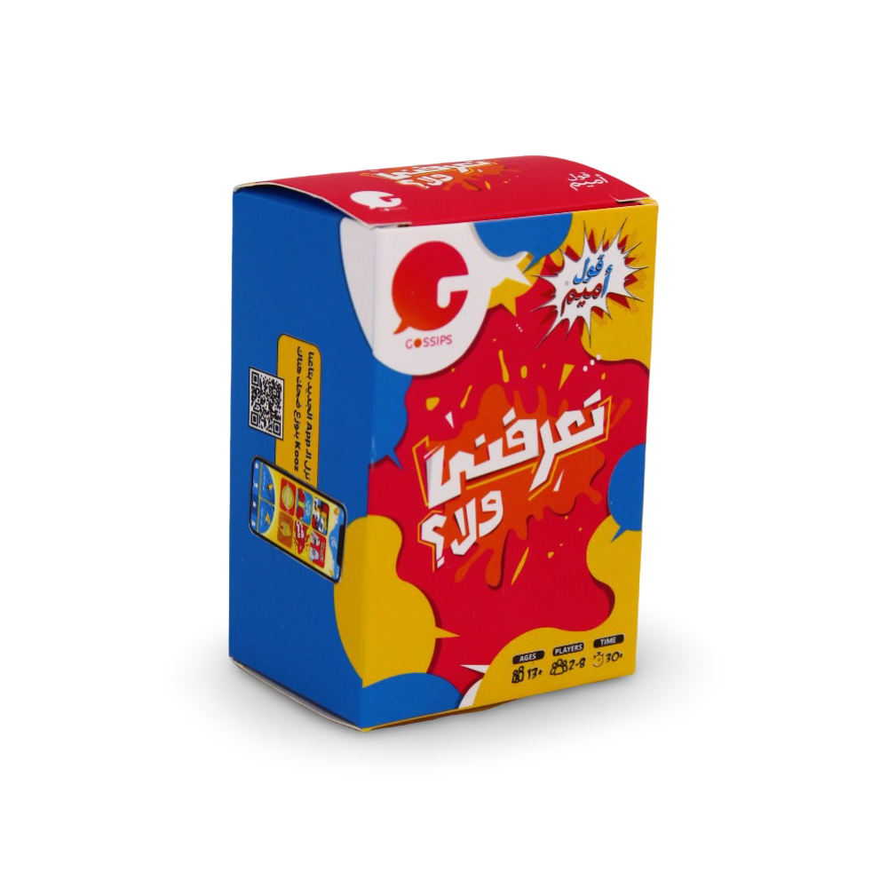 لعبة ورق "تعرفني ولا؟" (هل تعرفني؟)