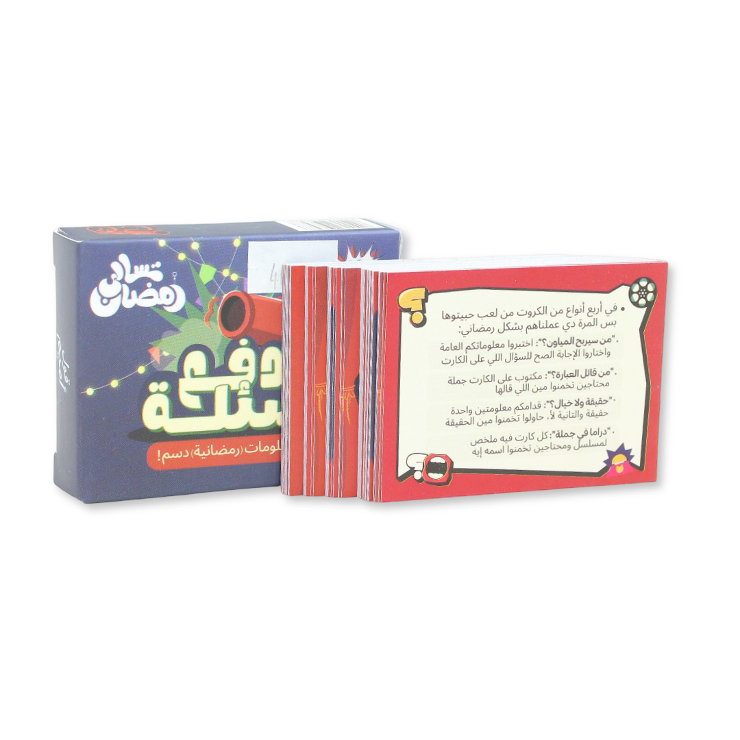 مجموعة ألعاب ورقية رمضانية تسالي "مدفع الأسئلة"