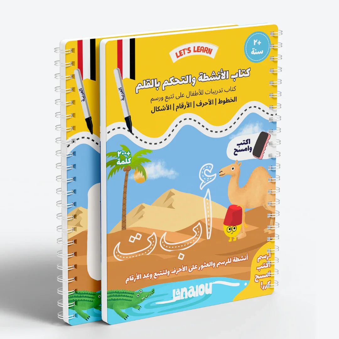 العربية - كراس أنشطة لتدريب اليد على الكتابة والرسم