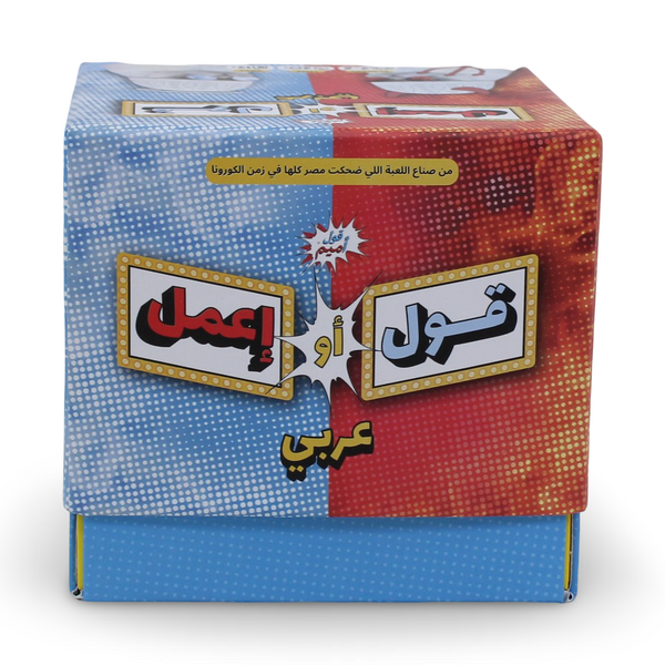 لعبة ورقية قل أو افعل