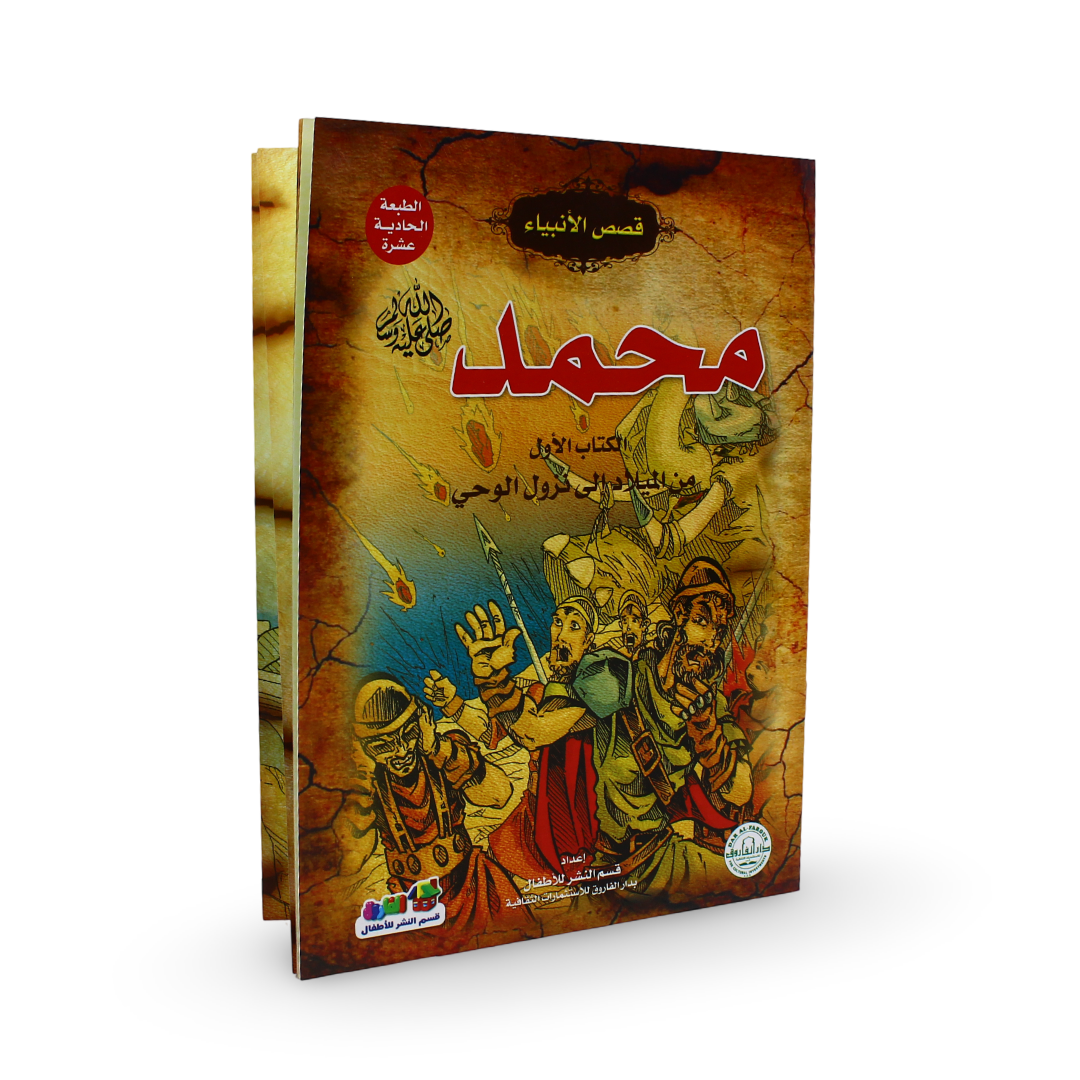 Arabic Children's "Muhammad ﷺ" Storybook
