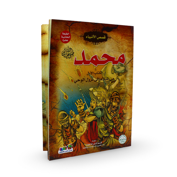 Muhammad ﷺ From Birth to Revelation Colored Story Book