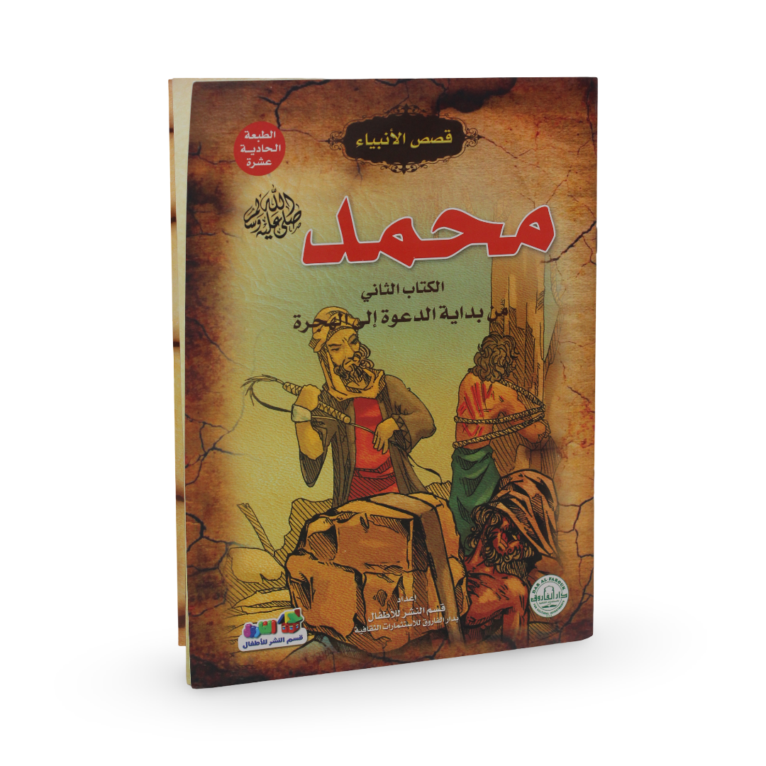 Children's Islamic Storybook Mohamed From (the Beginning of the Call to the Hijrah)