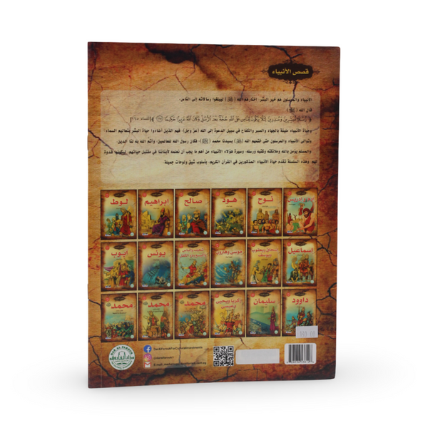 Children's Islamic Storybook Mohamed From (the Beginning of the Call to the Hijrah)