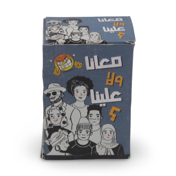 لعبة بطاقات معانا ولا علينا