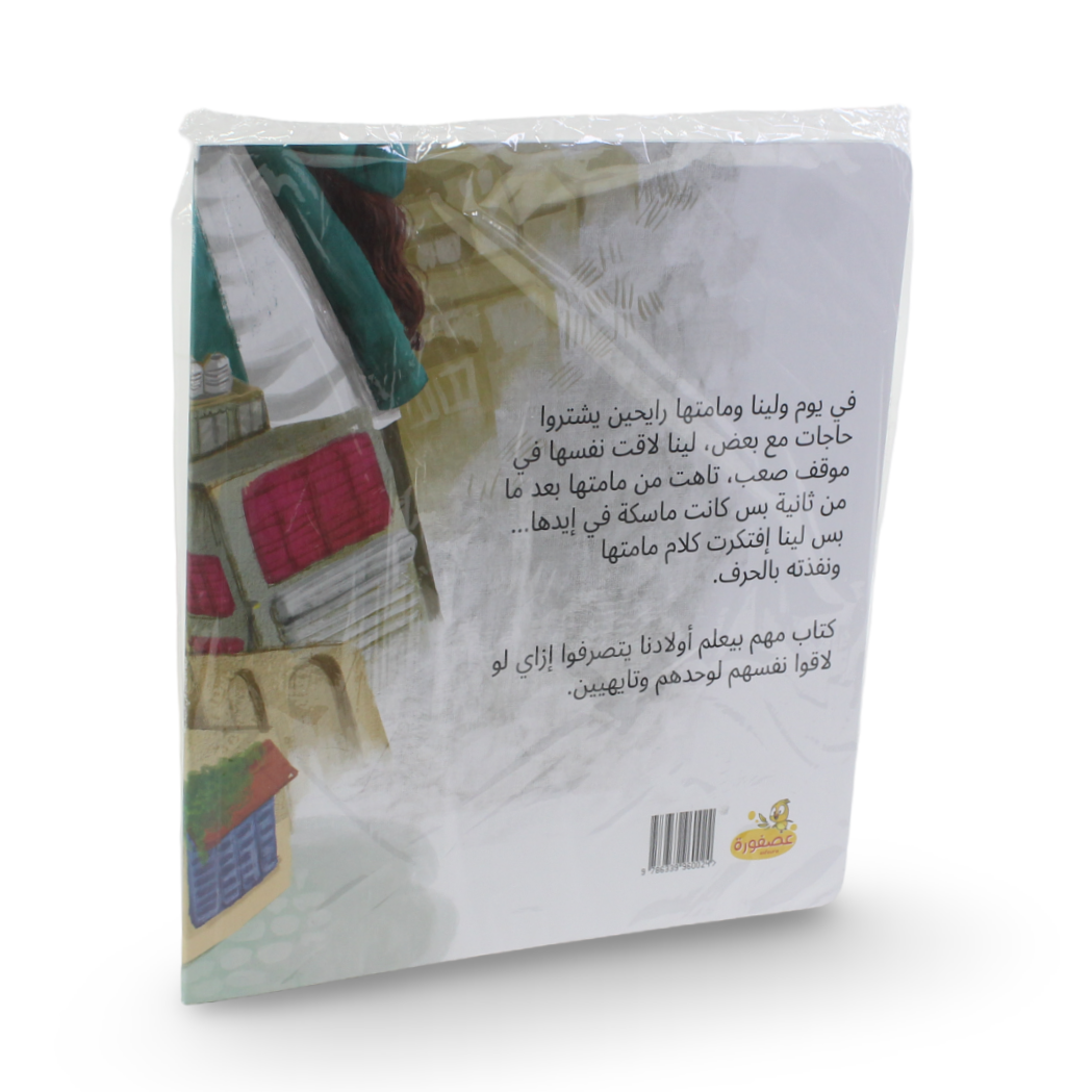 Lina is Lost in the City Story Book