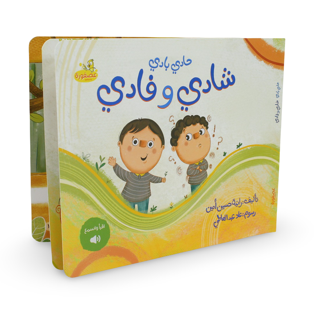 كتاب قصص الأطفال "شادي وفادي"