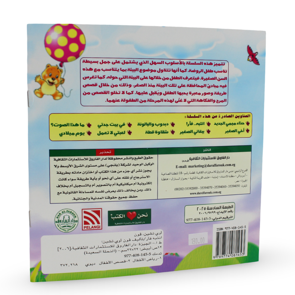 Arabic Children’s "Look! A Mouse!” from The Happy Bee Series Storybook