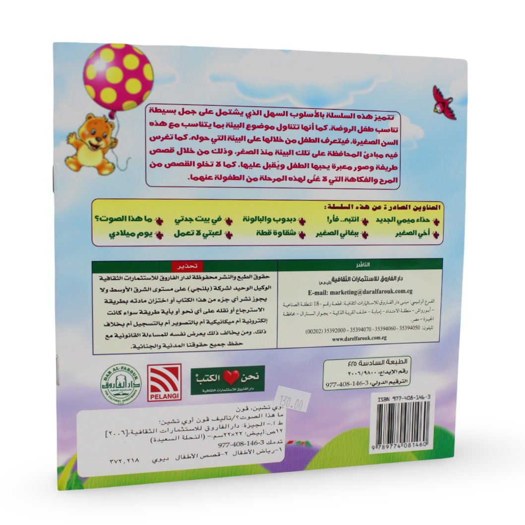 Arabic Children’s "What is That Sound?” from The Happy Bee Series Storybook