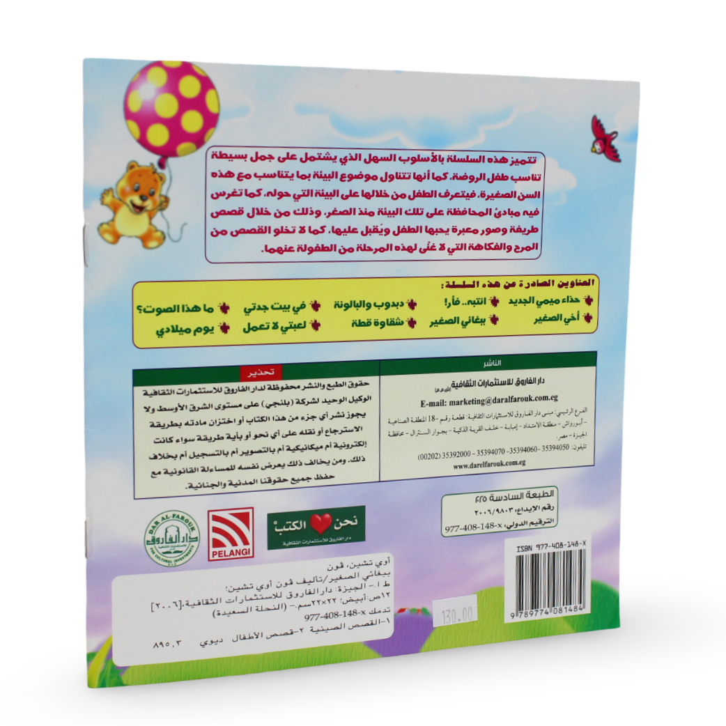 Arabic Children’s "My Pet Parrot" from The Happy Bee Series Storybook