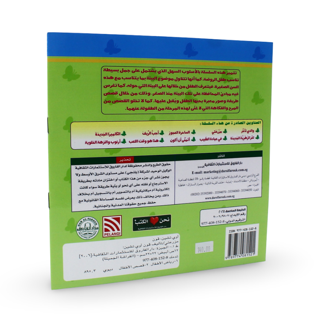 Arabic Children's "My Farm" Storybook