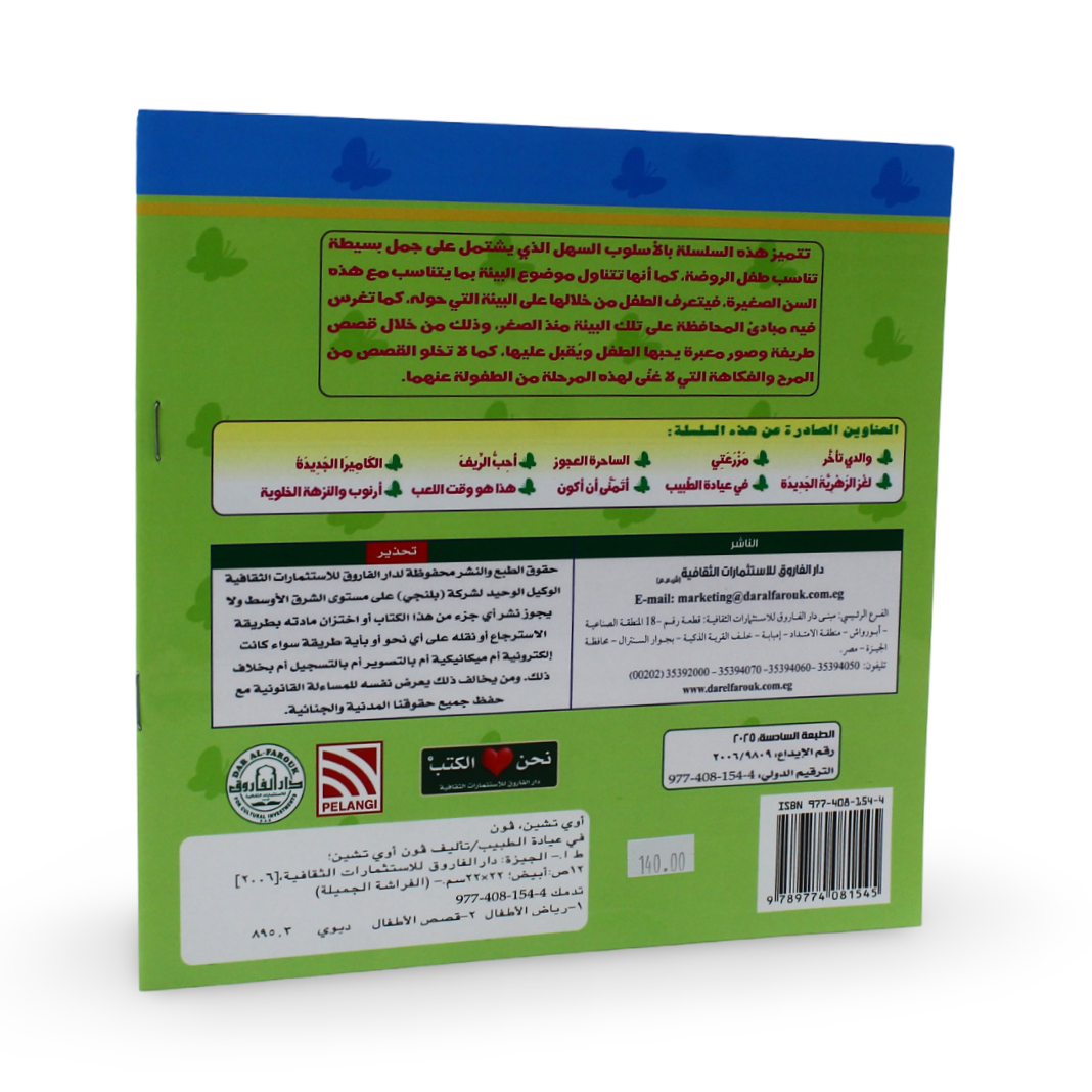 Arabic Children's "Could I See the Doctor, Please?" Storybook