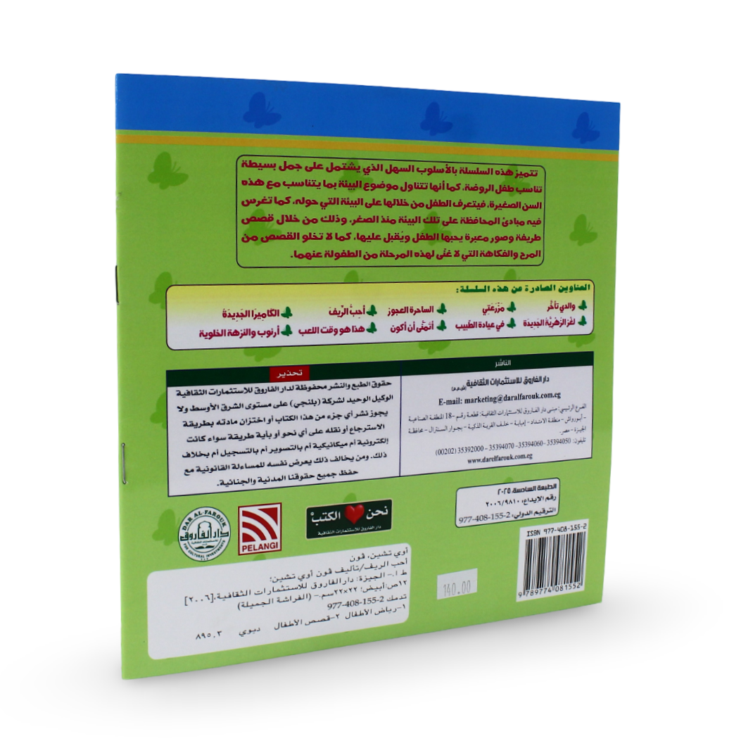Arabic Children's "I Like The Country" Storybook