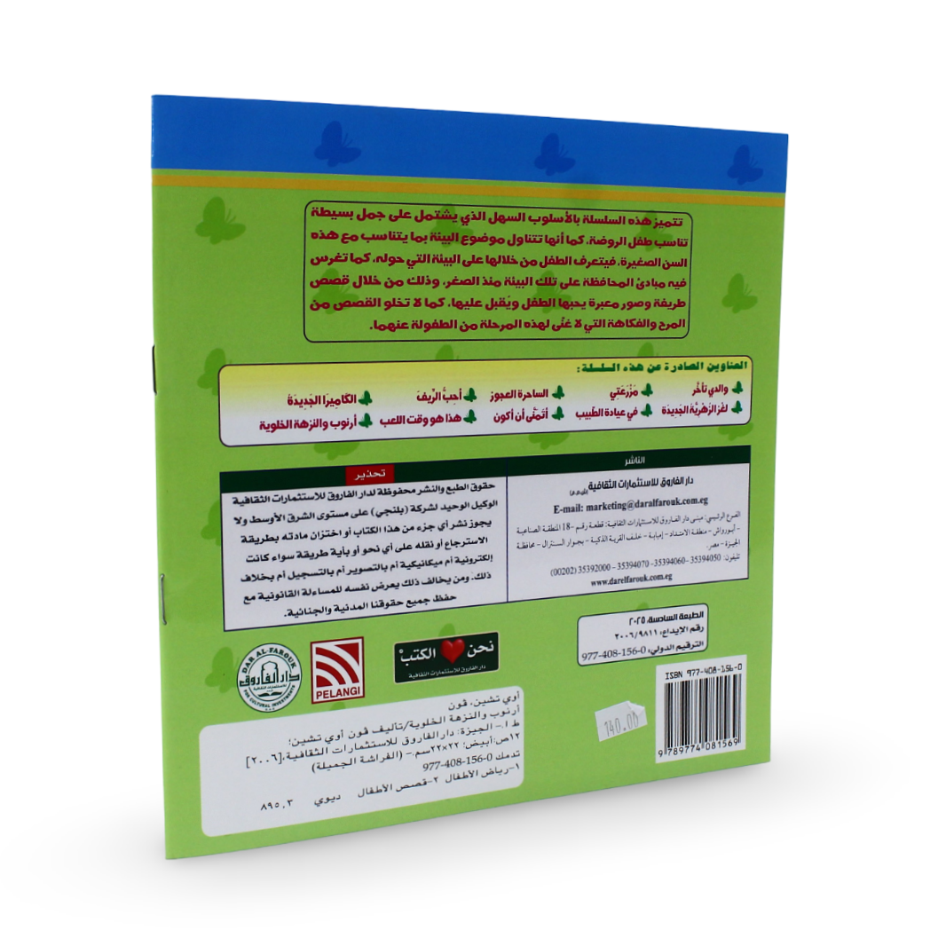 Arabic Children's "Rabbit is Going Away" Storybook