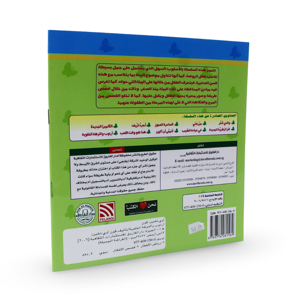 Arabic Children's "Rabbit is Going Away" Storybook