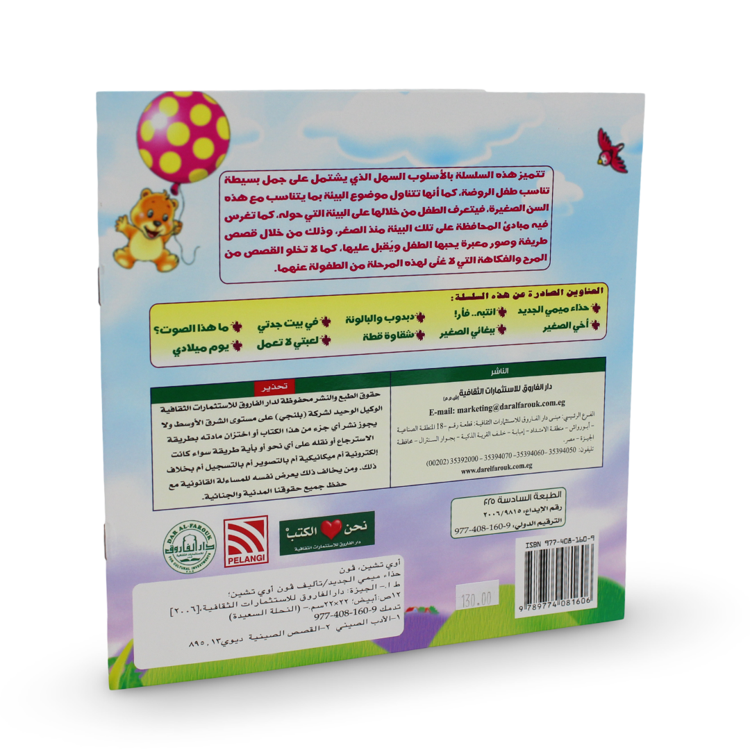 Arabic Children’s "Mimi Shops for Shoes" from The Happy Bee Series Storybook