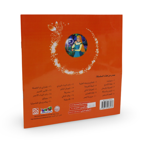 Arabic Children's "The World Heritage Masterpieces" Storybook