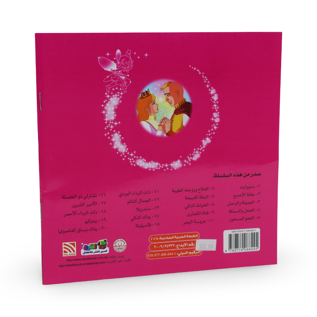 Arabic Children's ”Charlie Tuft-Tuft” Storybook