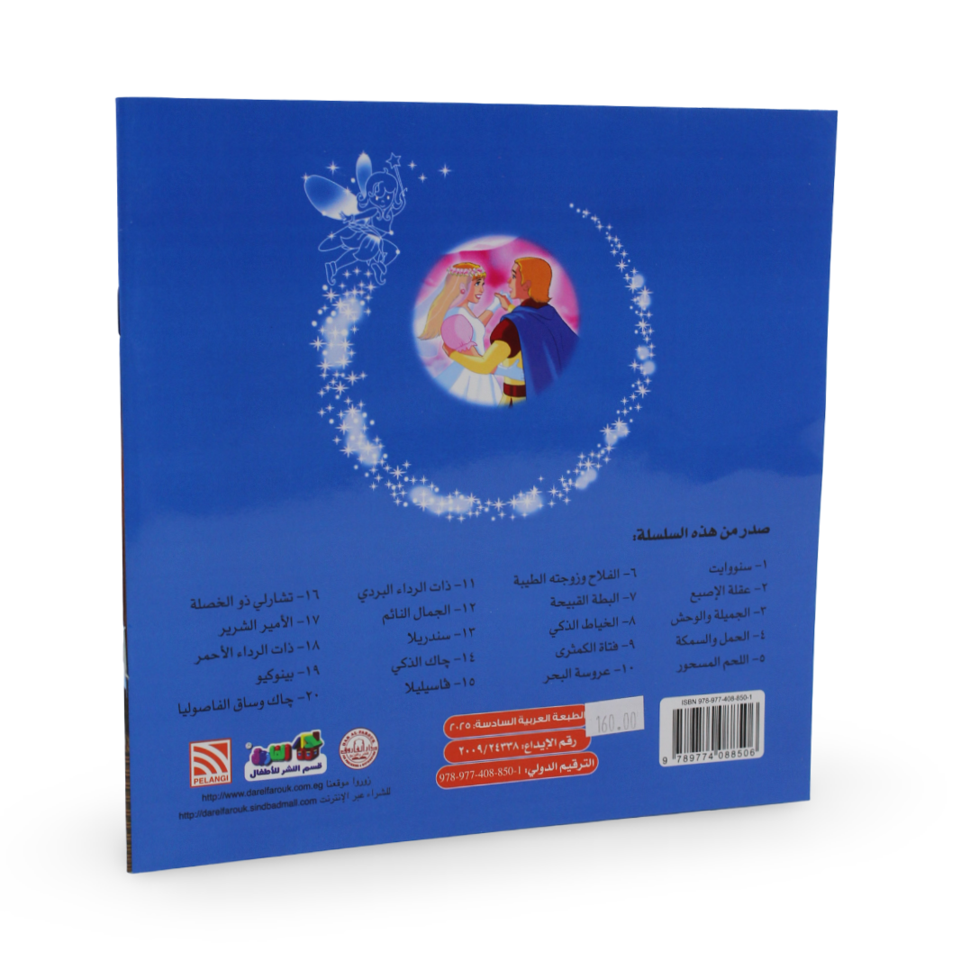 Arabic Children's "The Pear Girl" Storybook
