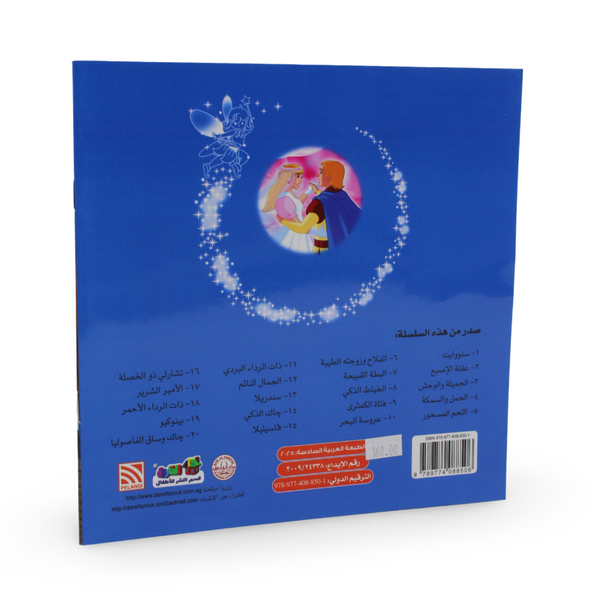 Arabic Children's "The Pear Girl" Storybook