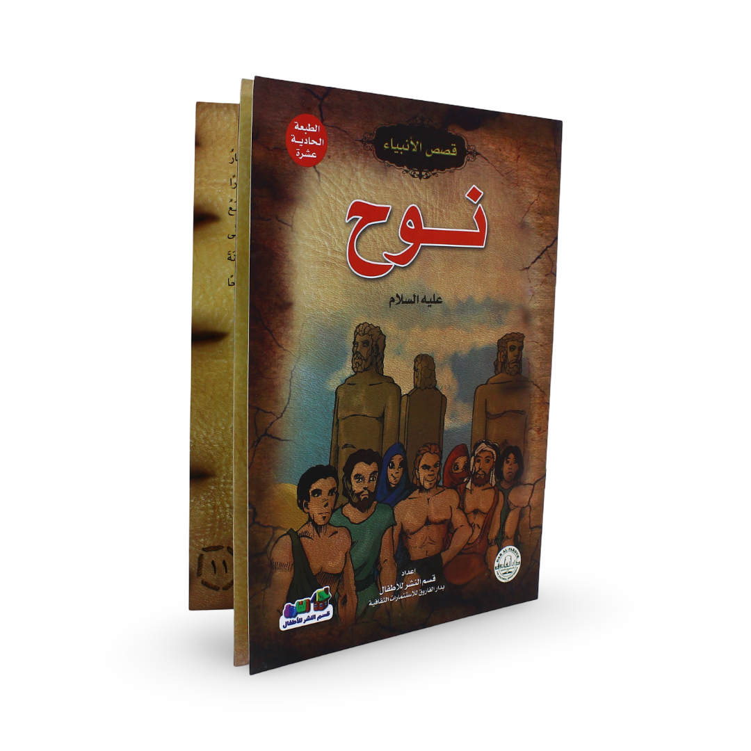 Arabic Children's "Prophet Noah" Storybook