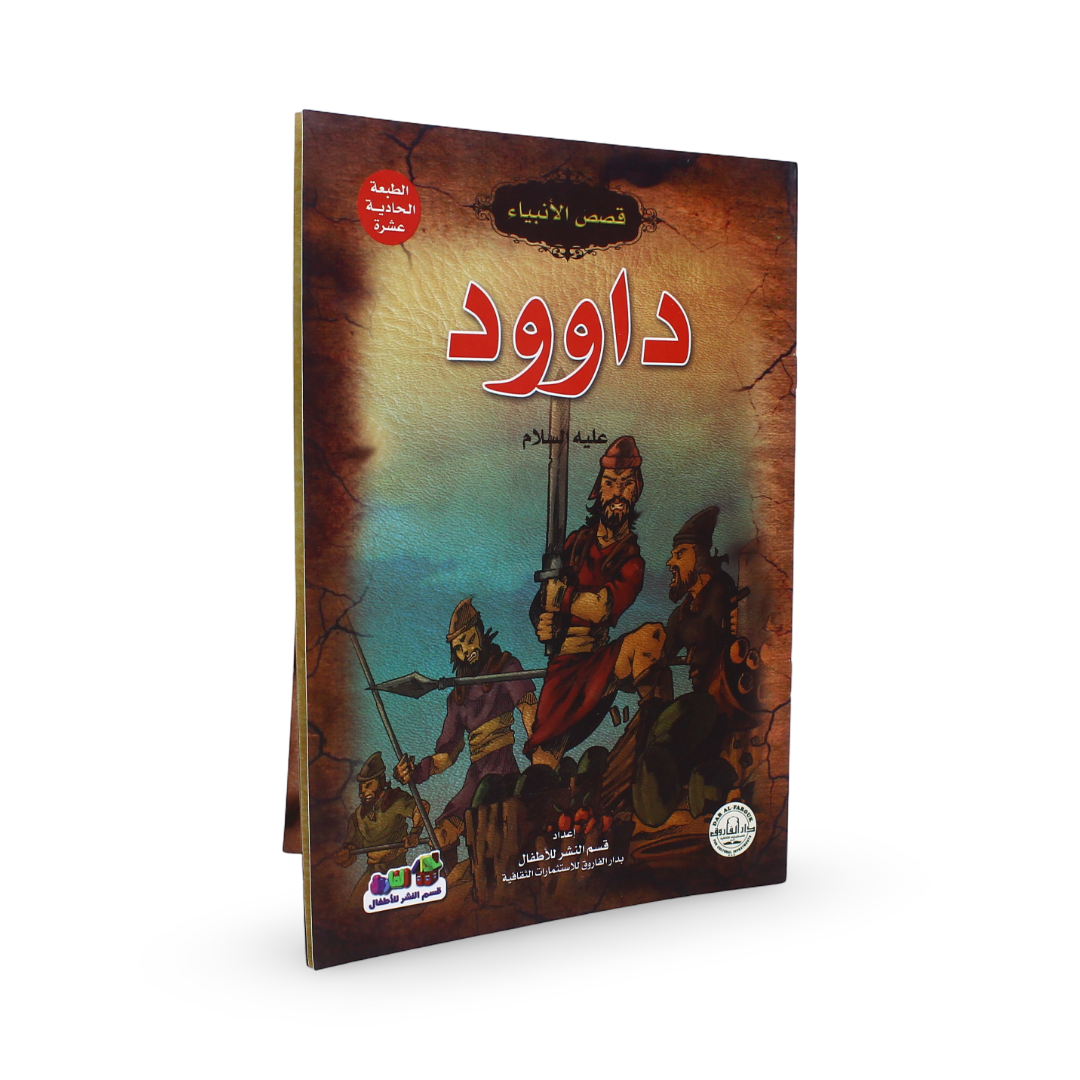 Arabic Children's "Prophet Dawoud" Storybook