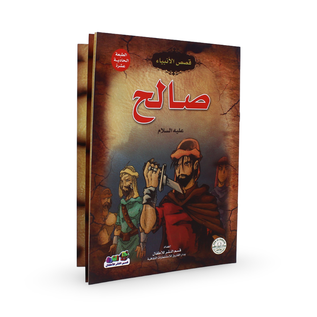 Arabic Children's "Prophet Saleh" Storybook