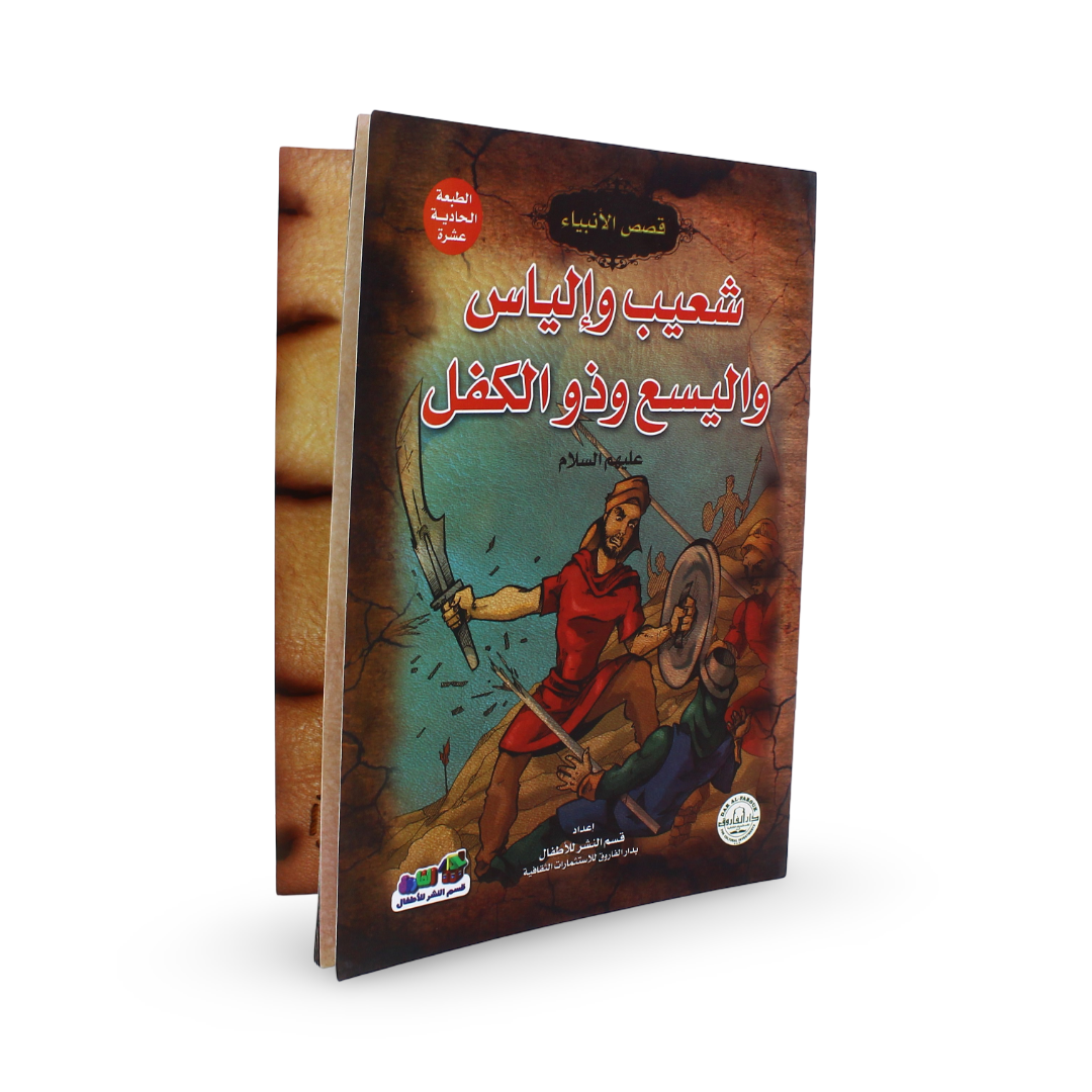 Arabic Children's "Shu'ayb, Elijah, Elisha, and Dhu al-Kifl," Storybook