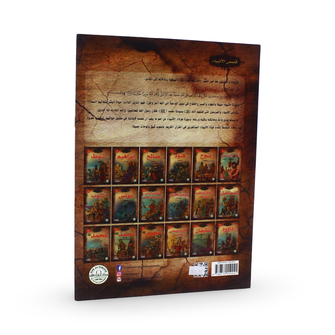 Arabic Children's "Shu'ayb, Elijah, Elisha, and Dhu al-Kifl," Storybook