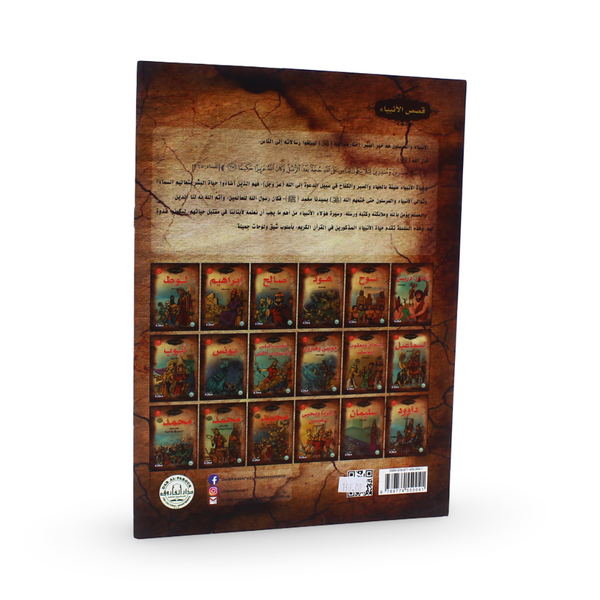 Arabic Children's "Shu'ayb, Elijah, Elisha, and Dhu al-Kifl," Storybook