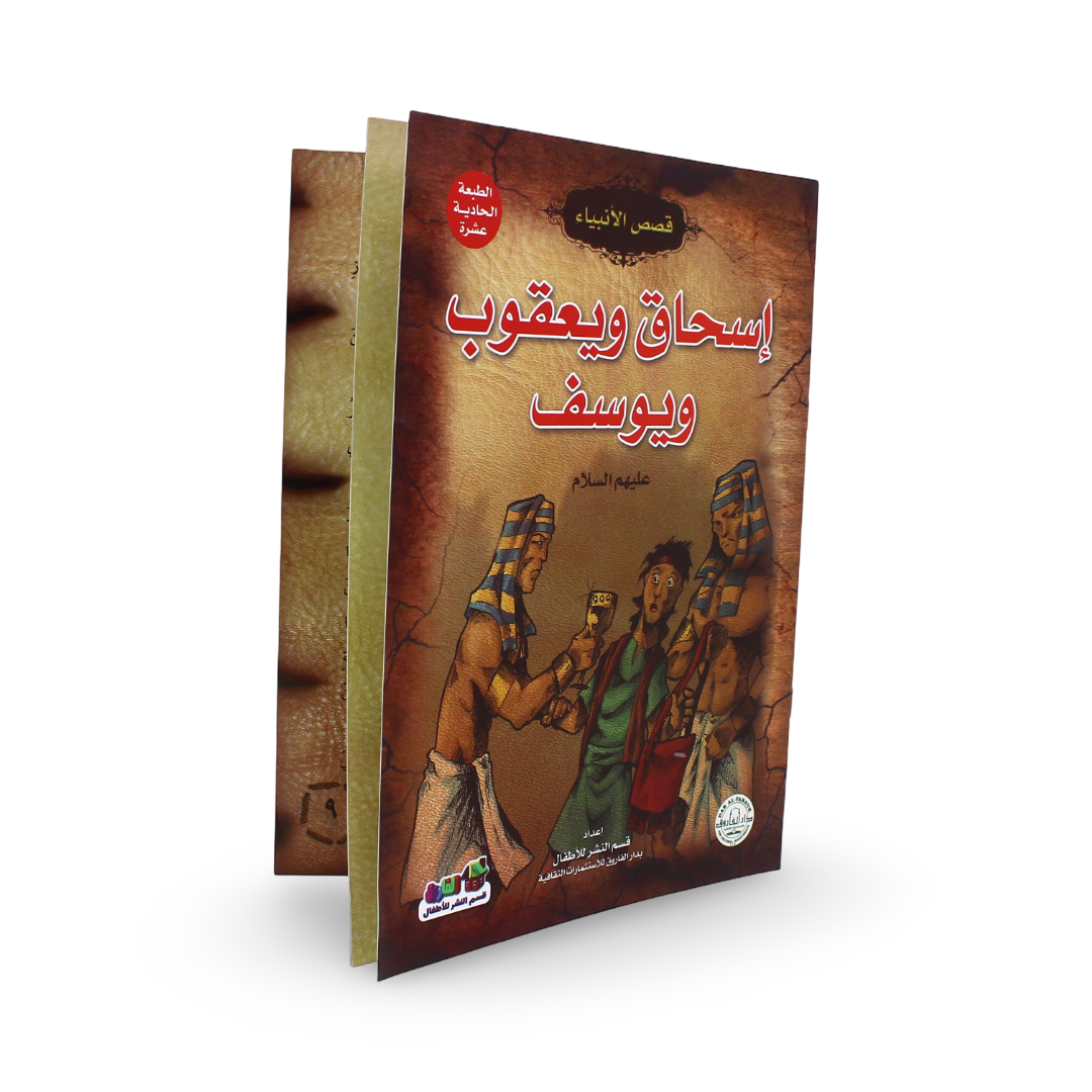 Arabic Children's "Prophets Ishaq, Yaqoub and Yusuf" Storybook