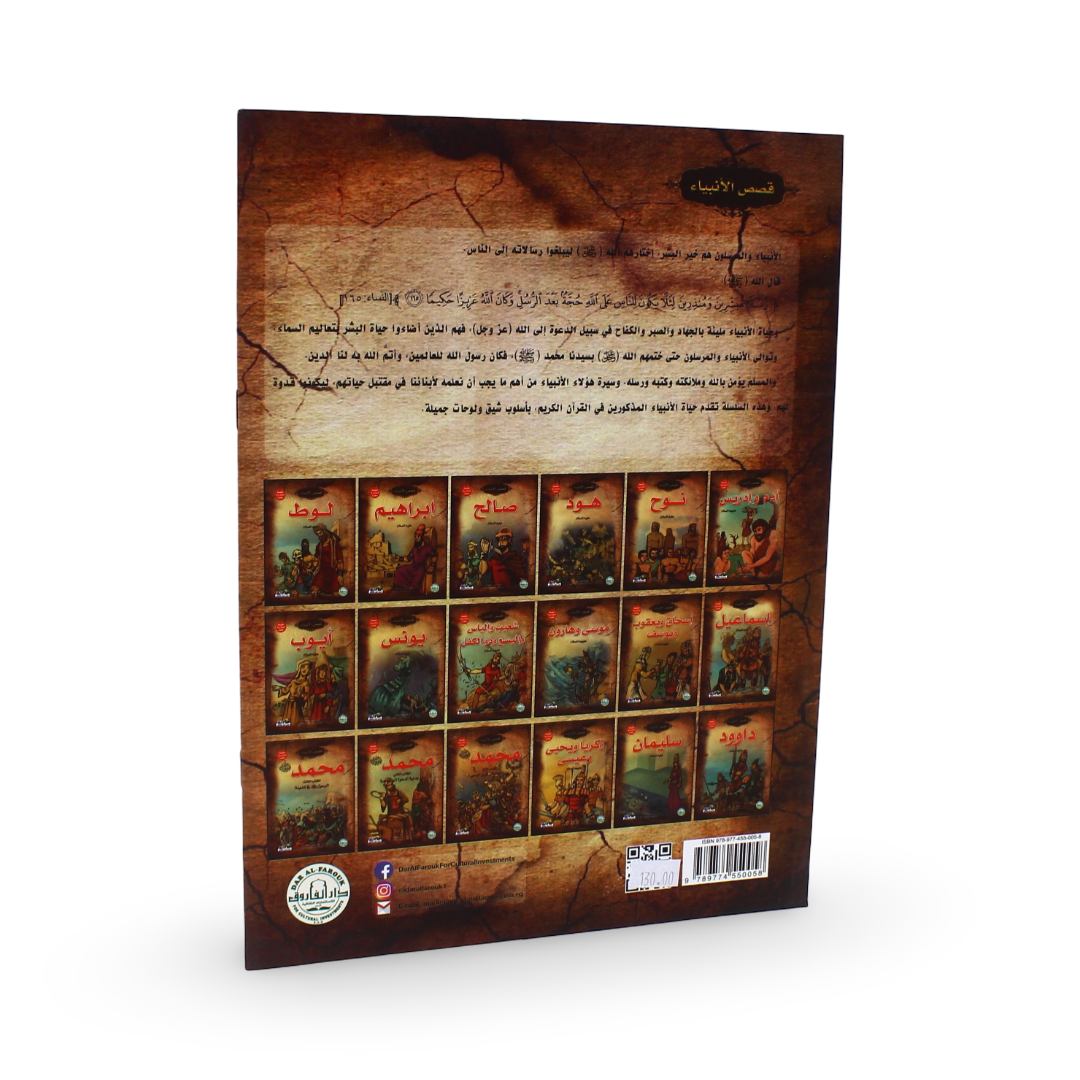 Arabic Children's "Prophets Ishaq, Yaqoub and Yusuf" Storybook