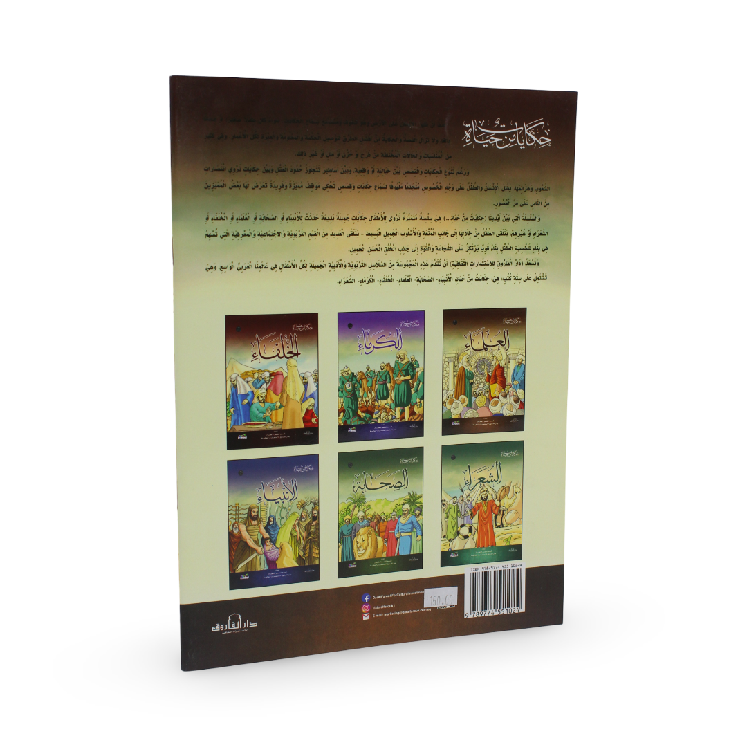 Arabic Children’s "Scholars" Storybook
