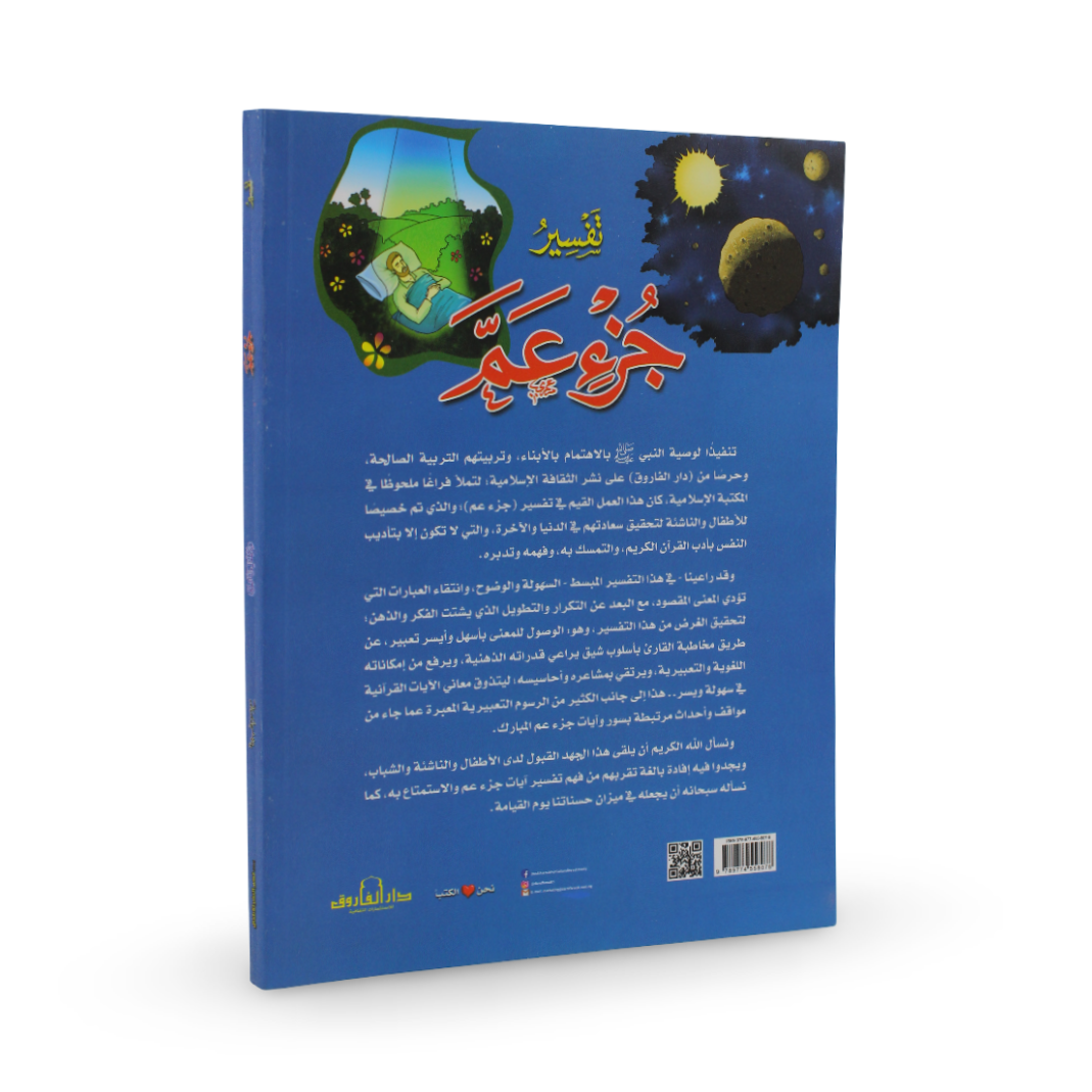 Arabic Children’s Direct & Immediate Answer Storybook