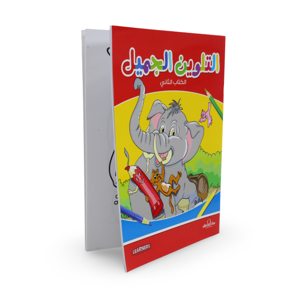 Arabic Children’s “Beautiful Coloring Book“ Coloring Book