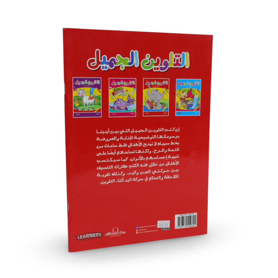 Arabic Children’s “Beautiful Coloring Book“ Coloring Book