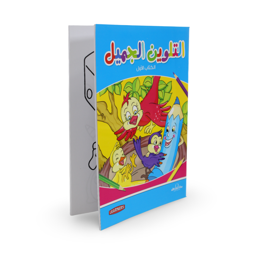Arabic Children's "Beautiful Coloring Book"
