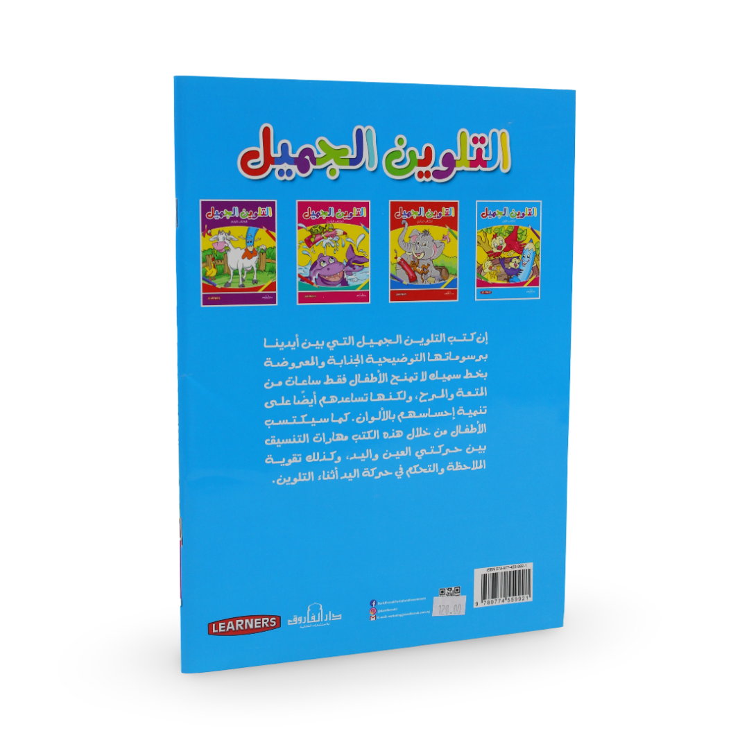 Arabic Children's "Beautiful Coloring Book"