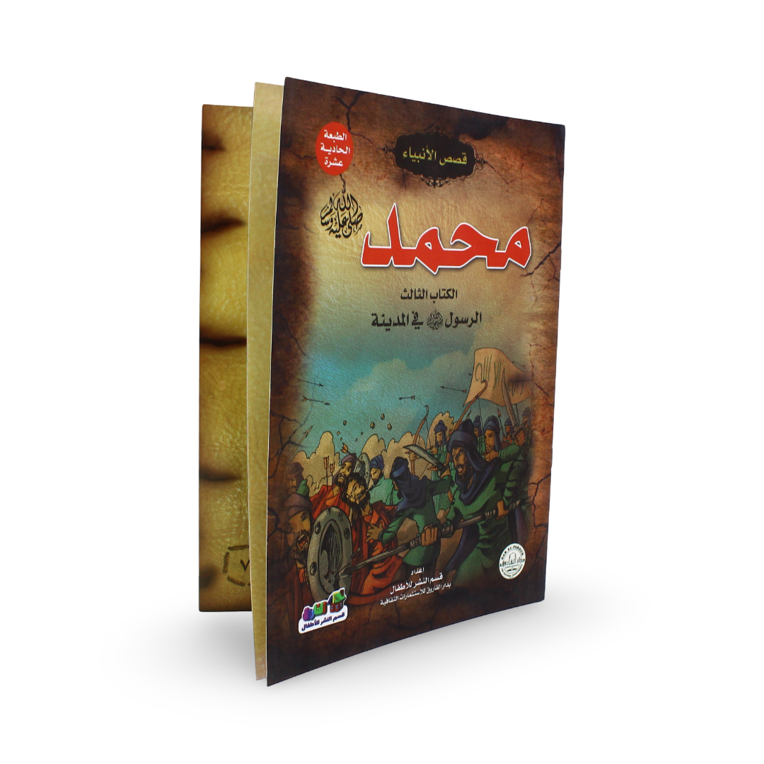 Arabic Children's "Prophet Muhammad" Storybook