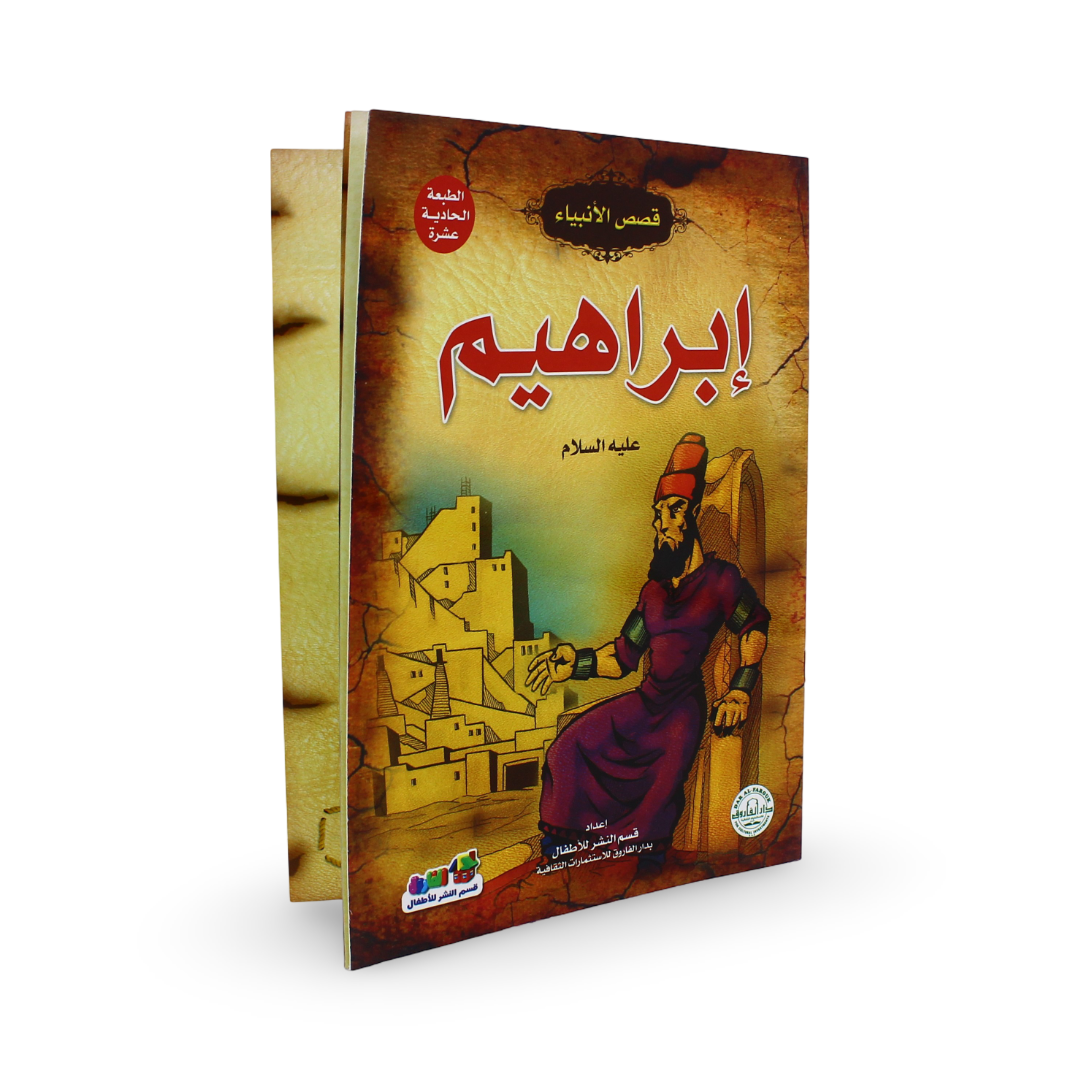 Arabic Children's "Prophet Ibrahim" Storybook
