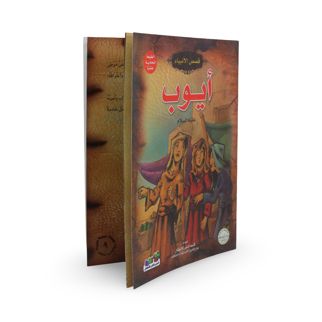 Arabic Children’s “Job, Peace Be Upon Him” Storybook
