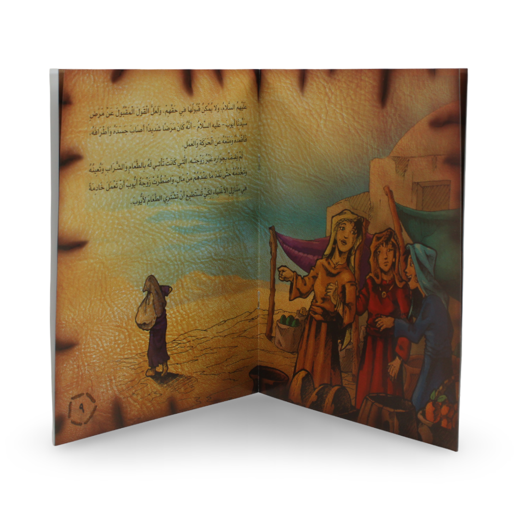 Arabic Children’s “Job, Peace Be Upon Him” Storybook