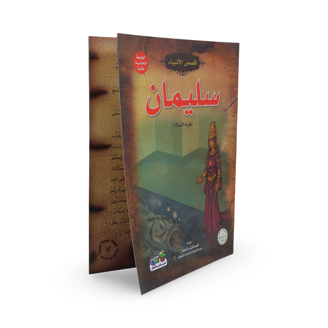 Arabic Children’s “Suleiman” Storybook