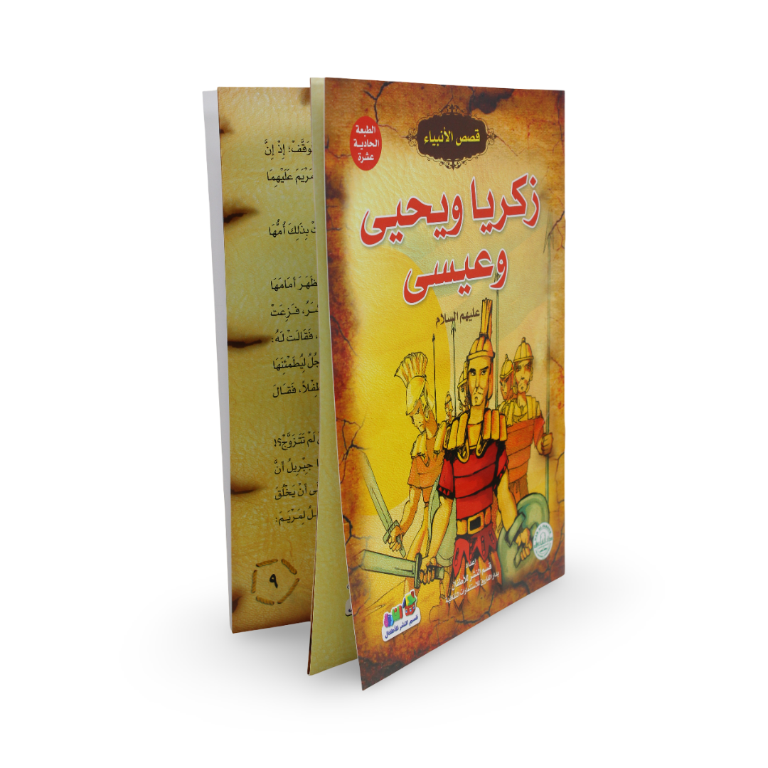 Arabic Children’s “Zakaria, Yahya, Issa” Storybook