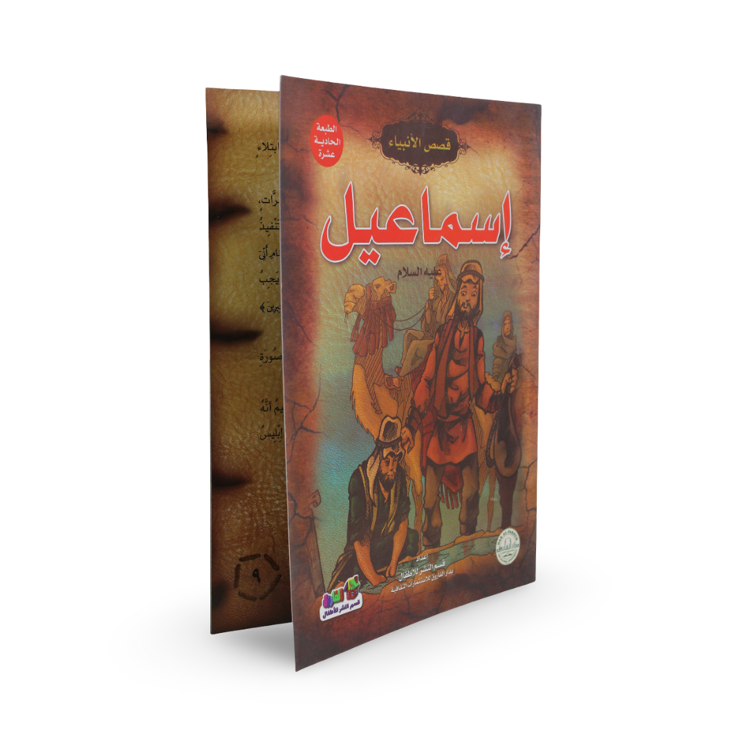 Arabic Children’s “Ismail” Storybook