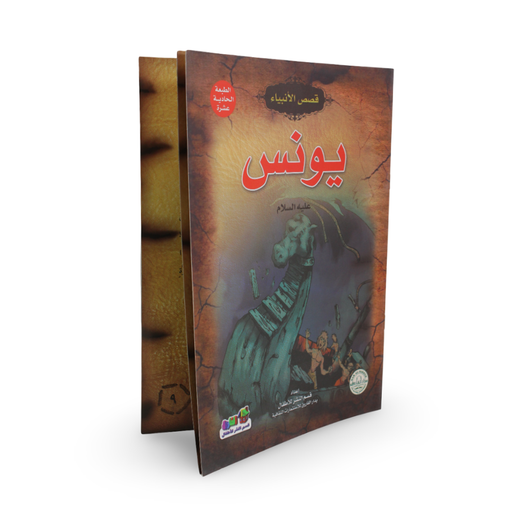 Arabic Children’s “Yunus” Storybook