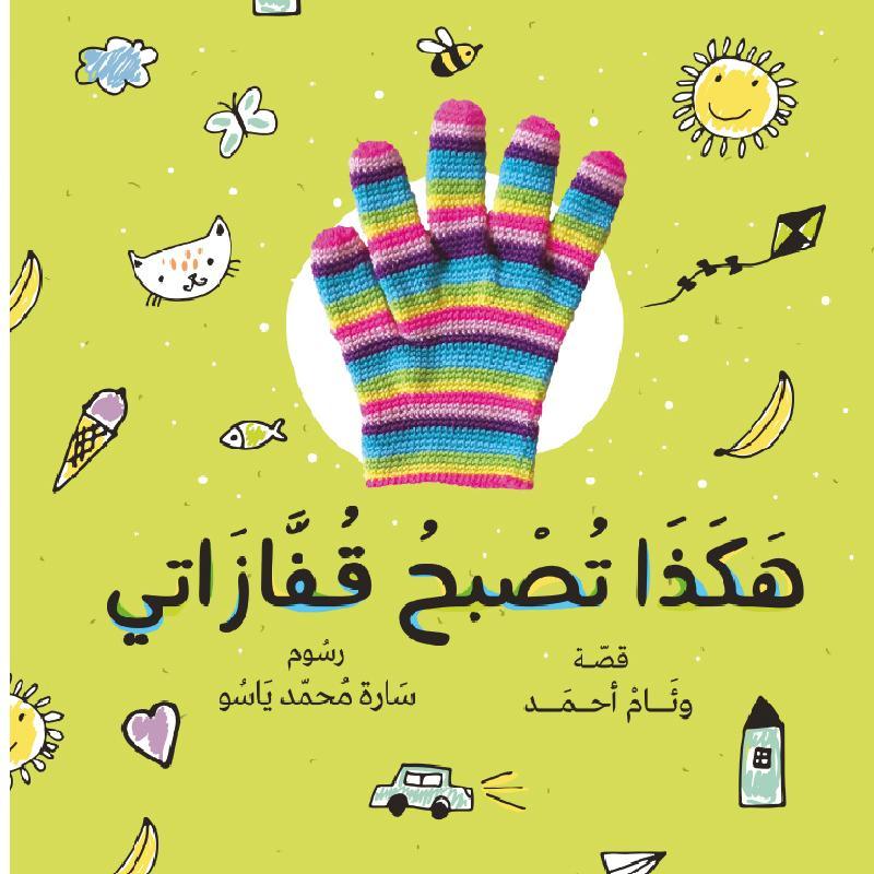 This Is How My Gloves Become (هكذا تصبح قفازاتى) - Assortments - Alia Publishing House