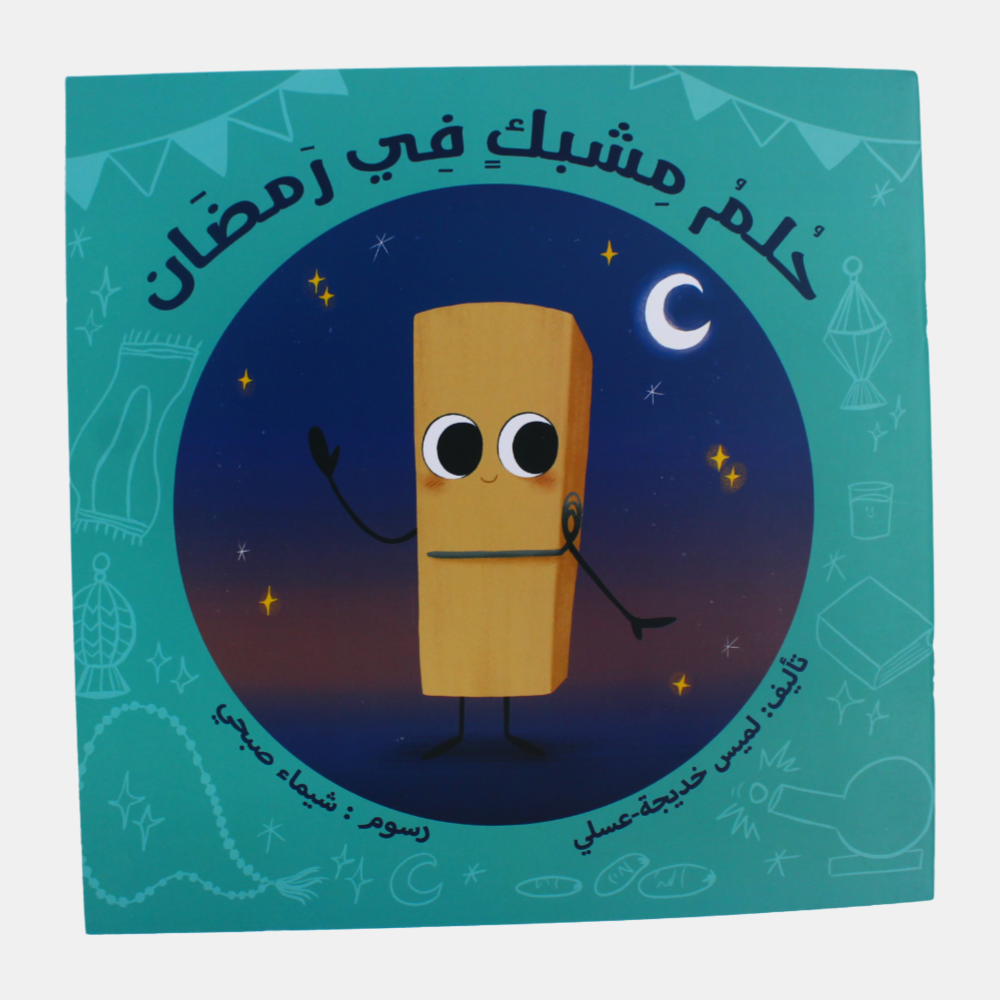 A Dream of a Clip in Ramadan (حلم مشبك في رمضان)