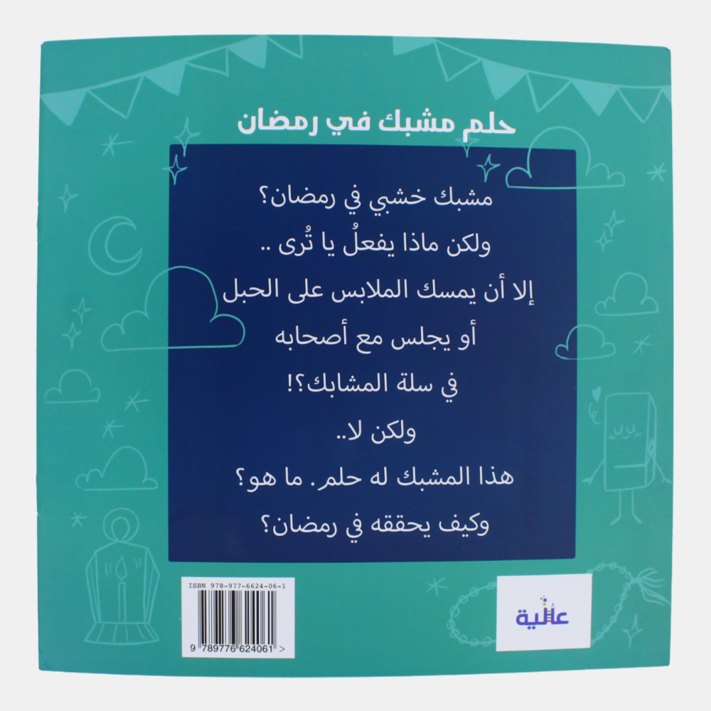 A Dream of a Clip in Ramadan (حلم مشبك في رمضان)